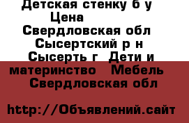 Детская стенку б/у › Цена ­ 2 500 - Свердловская обл., Сысертский р-н, Сысерть г. Дети и материнство » Мебель   . Свердловская обл.